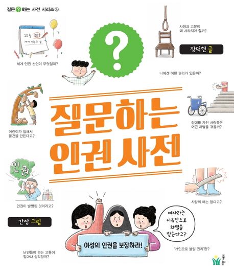 질문하는인권사전
