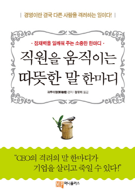 직원을 움직이는 따뜻한 말 한마디 : 잠재력을 일깨워 주는 소중한 한마디