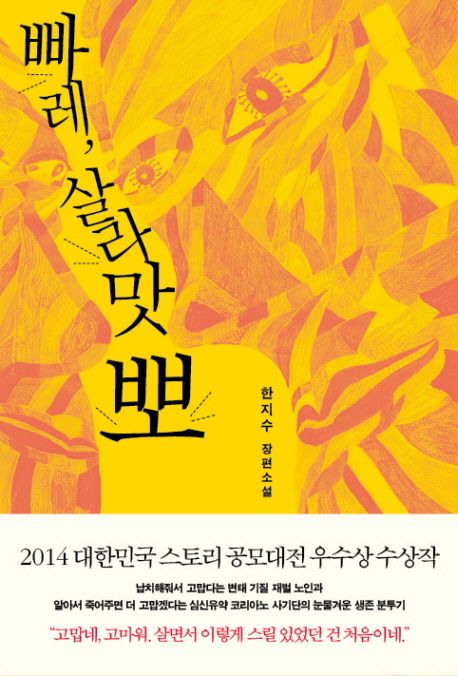 빠레, 살라맛 뽀 - [전자책]  : 한지수 장편소설