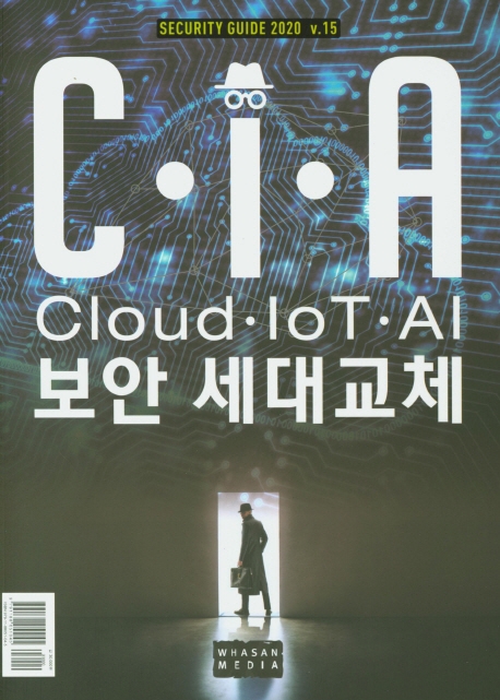 C·I·A(Cloud, loT, AI) 보안 세대 교체  : security guide 2020 v.15