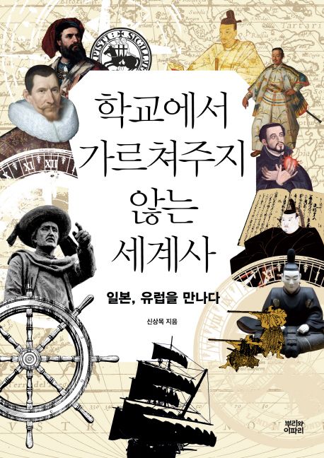 학교에서 가르쳐주지 않는 세계사  : 일본, 유럽을 만나다  