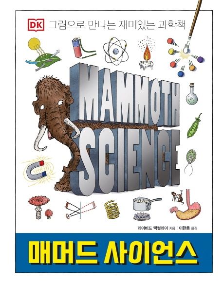 매머드 사이언스 : DK 그림으로 만나는 재미있는 과학책
