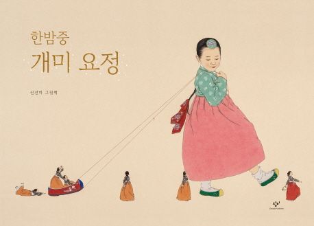 한밤중 개미 요정 신선미 그림책