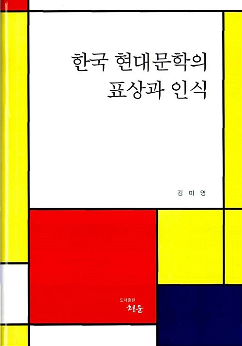 한국 현대문학의 표상과 인식 / 김미영 [저].