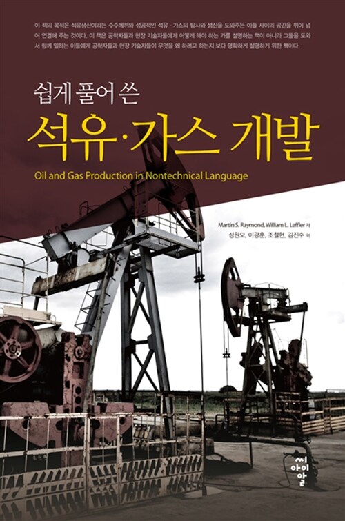 (쉽게 풀어 쓴)석유·가스 개발 / Martin S. Raymond ; William L. Leffler [공]저 ; 성원모 [외...