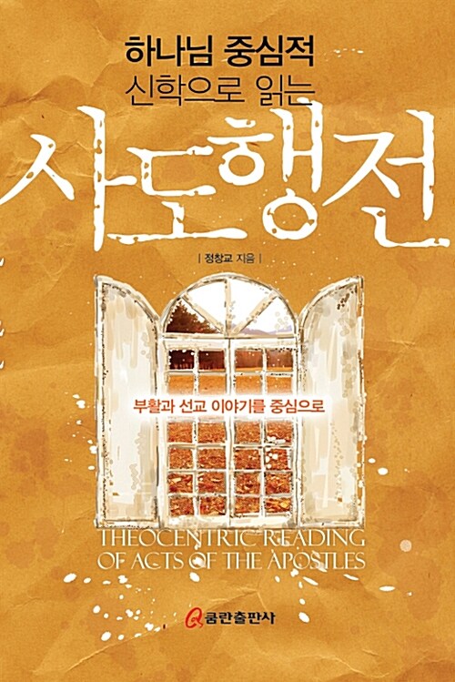 (하나님 중심적 신학으로 읽는) 사도행전  = Theocentric reading of Acts of the Apostles  : 부활과 선교 이야기를 중심으로