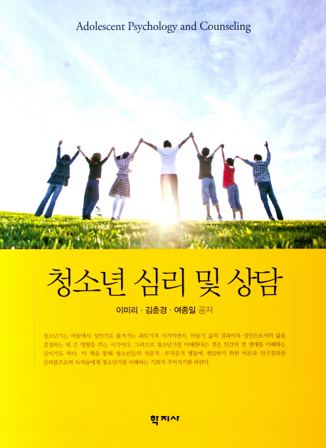 청소년 심리 및 상담  = Adolescent psyc...