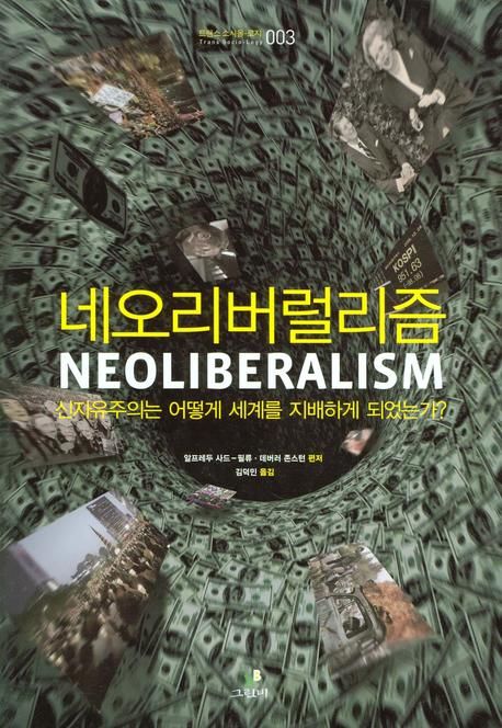 네오리버럴리즘  : 신자유주의는 어떻게 세계를 지배하게 되었는가?