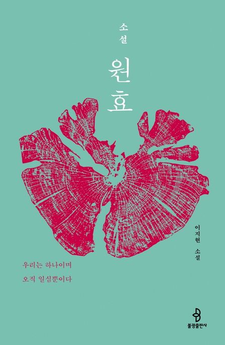 (소설) 원효 - [전자책]  : 이지현 소설