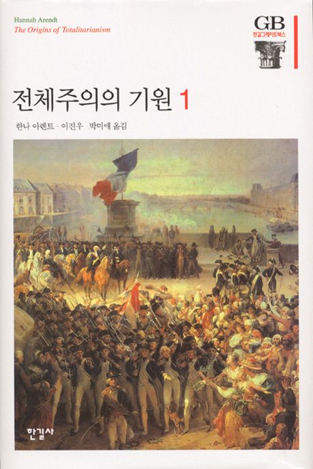 전체주의의 기원. 1