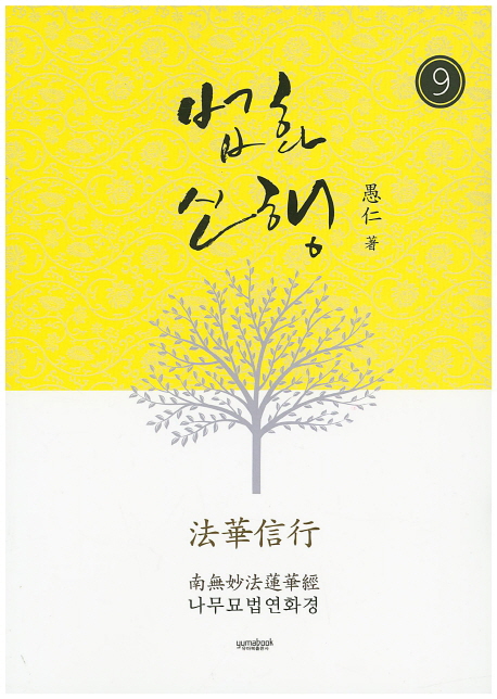 법화신행 9 (나무묘법연화경)