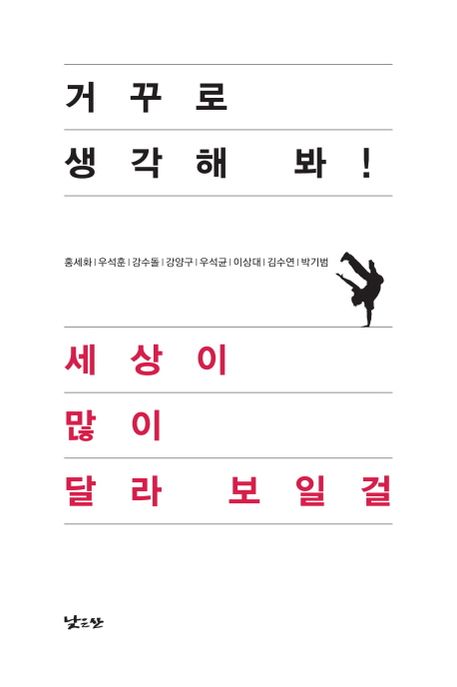 거꾸로 생각해 봐! 세상이 많이 달라 보일걸