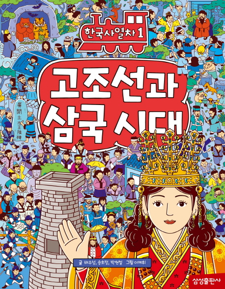 한국사열차. 1 고조선과 삼국시대