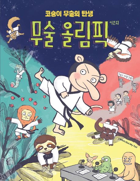 무술 올림픽  : 코숭이 무술의 탄생  