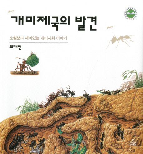 개미제국의 발견 : 소설보다 재미있는 개미사회 이야기 / 최재천 지음