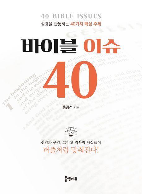 바이블 이슈 40  = 40 bible issues  : 성경을 관통하는 40가지 핵심 주제 / 홍광석 지음