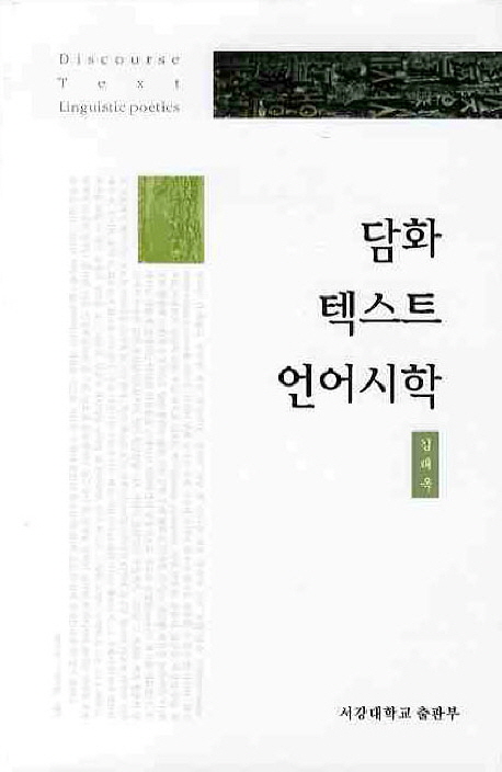 담화·텍스트·언어시학 = Discourse Text Linguistic Poetics