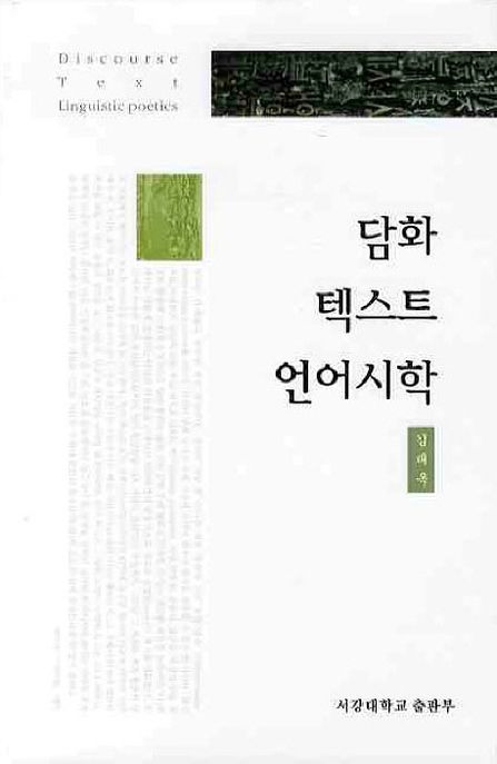담화 텍스트 언어시학 / 김태옥
