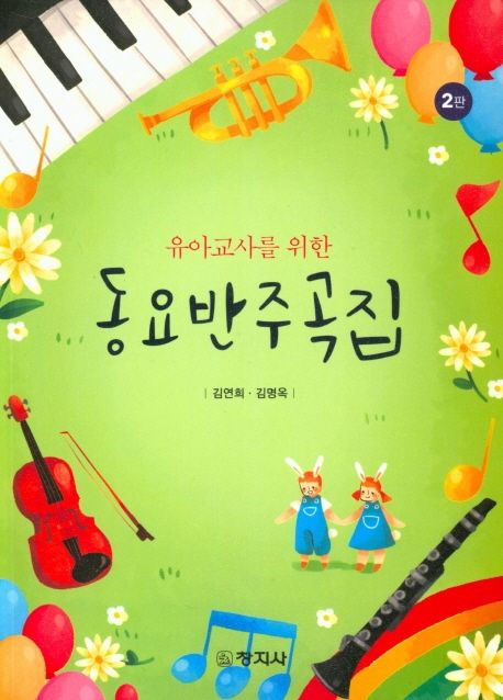 (유아교사를 위한)동요반주곡집