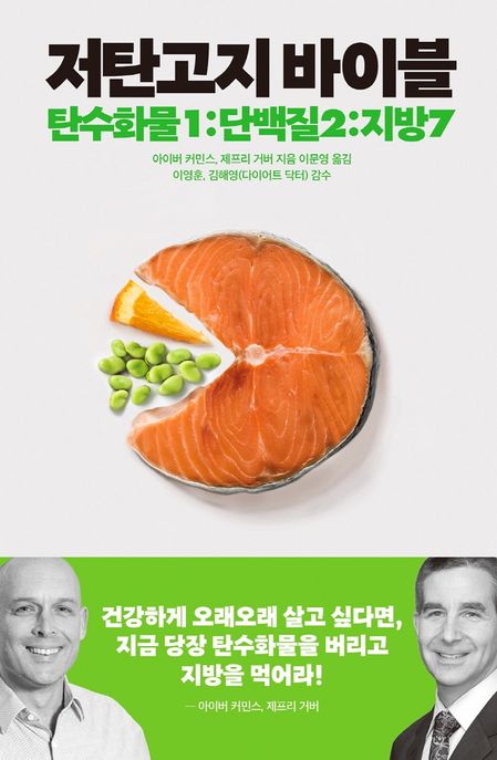 저탄고지 바이블 : 탄수화물1:단백질2:지방7