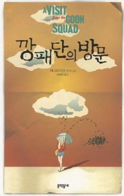 깡패단의 방문