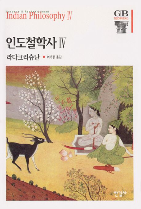 인도철학사. . 4