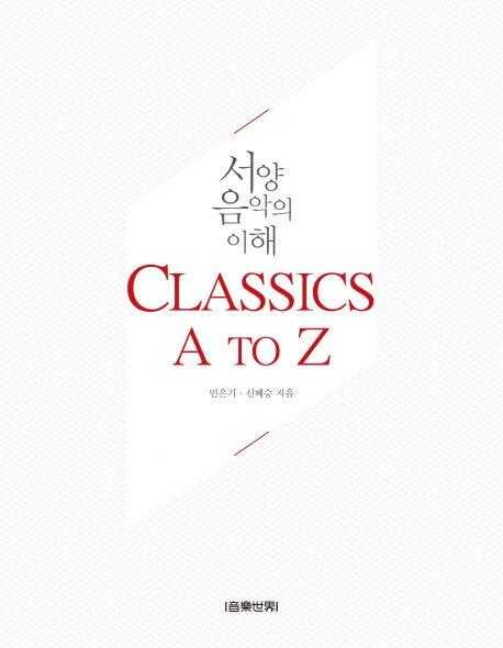 Classics A to Z  : 서양음악의 이해 / 민은기 ; 신혜승 지음