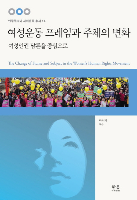 여성운동 프레임과 주체의 변화  : 여성인권 담론을 중심으로 / 박인혜 지음