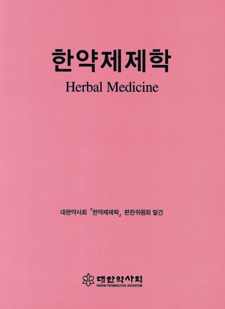 한약제제학 = Herbal medicine / 대한약사회 『한약제제학』편찬위원회