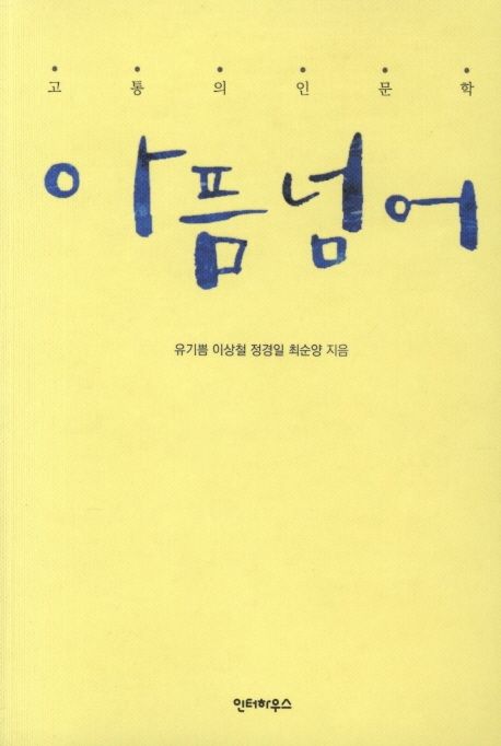 아픔 넘어- [전자책] : 고통의 인문학