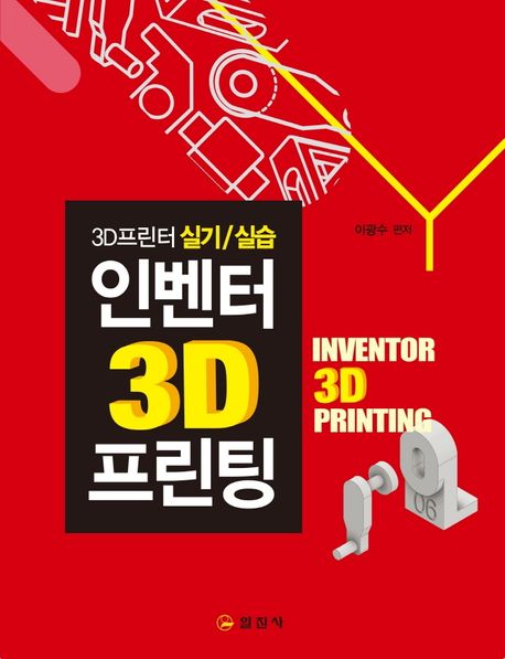 인벤터 3D 프린팅 (3D프린터 실기 / 실습)