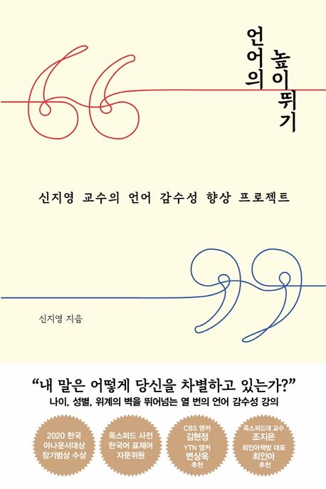 언어의 높이뛰기 (신지영 교수의 언어 감수성 향상 프로젝트) 표지