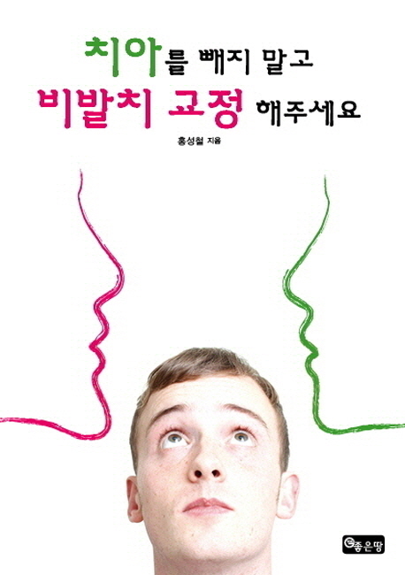 치아를 빼지 말고 비발치 교정 해주세요 - [전자책] / 홍성철 지음