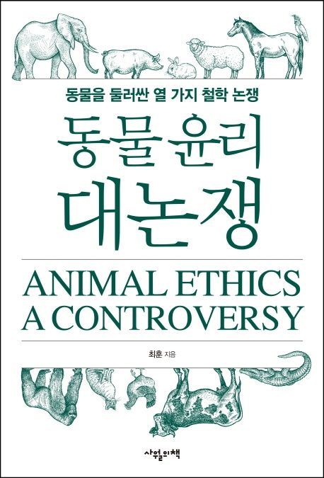 동물 윤리 대논쟁 = Animal ethics a controversy : 동물을 둘러싼 열 가지 철학 논쟁