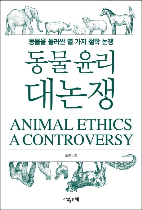 동물 윤리 대논쟁  = Animal ethics a controversy  : 동물을 둘러싼 열 가지 철학 논쟁
