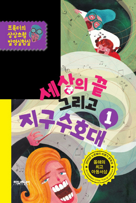 세상의 끝 그리고 지구수호대. 1
