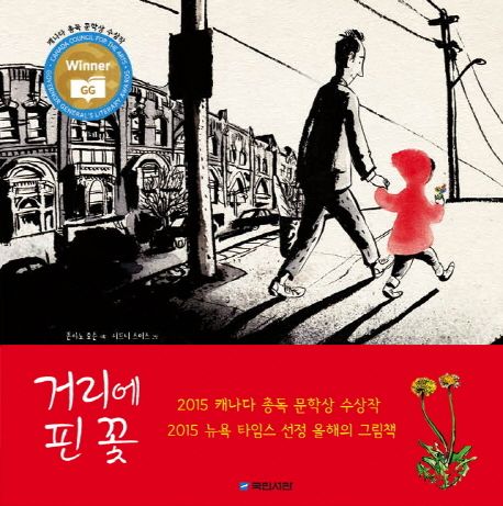 거리에 핀 꽃 (2024 안데르센상 수상작가) 표지