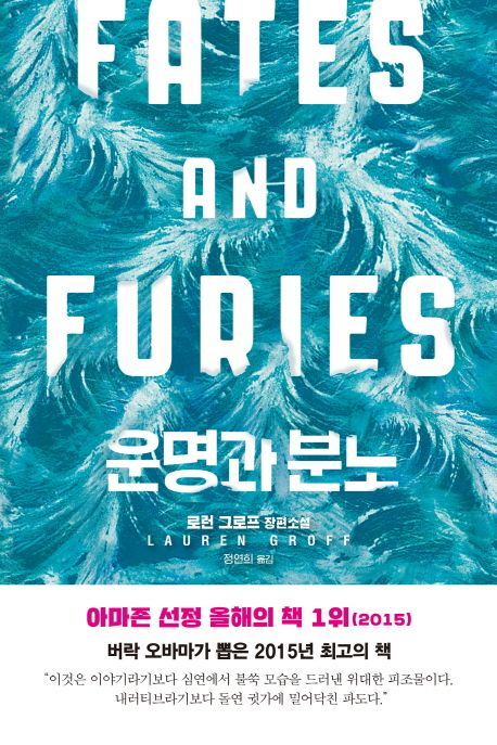 운명과 분노 (로런 그로프 장편소설) 표지