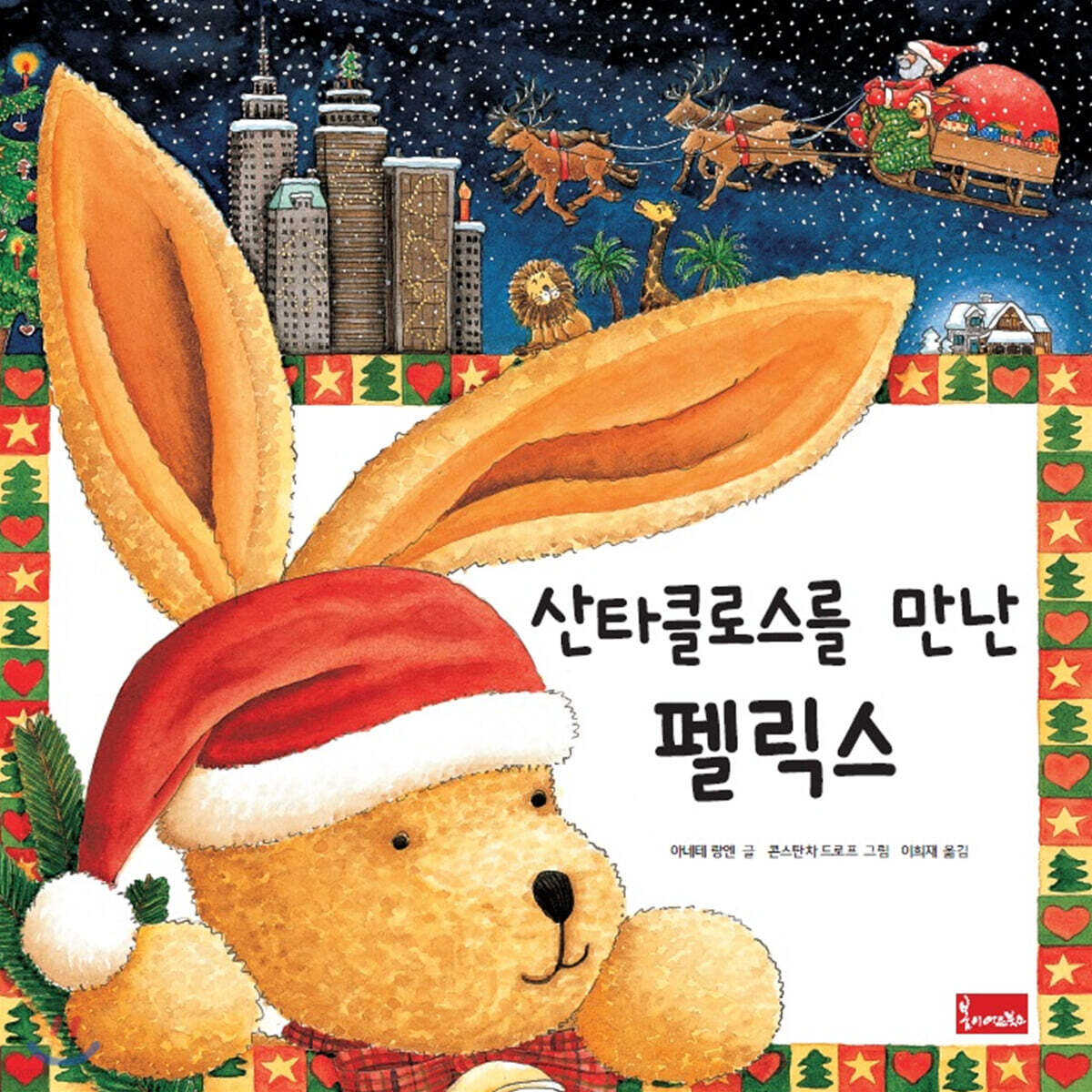 산타클로스를 만난 펠릭스 표지