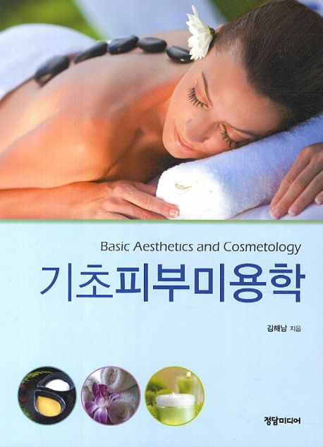 기초 피부미용학
