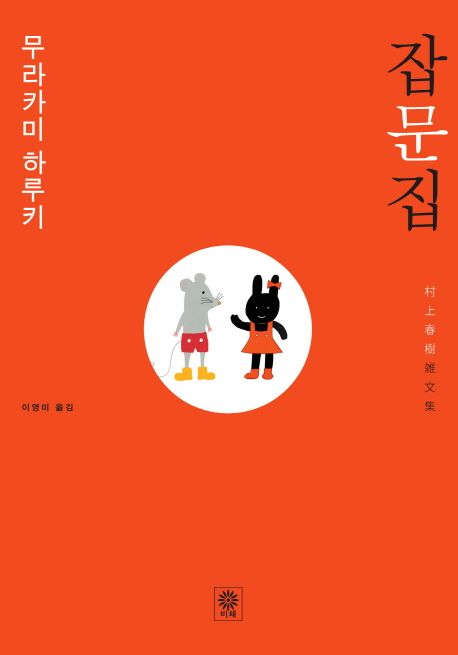 무라카미 하루키 잡문집 표지