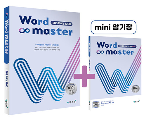 워드마스터(Word Master) EBS 파이널 1200 (주제별 EBS 어휘 1200 단어 수록)