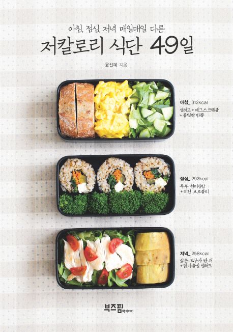 (아침 점심 저녁 매일매일 다른) 저칼로리 식단 49일 / 윤선혜 지음