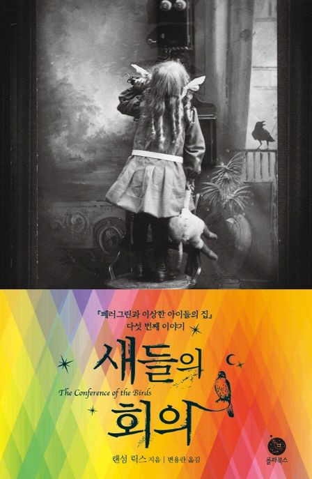 새들의 회의 : 『페러그린과 이상한 아이들의 집』 다섯 번째 이야기