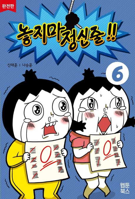 놓지마 정신줄!!: 완전판. 6 표지