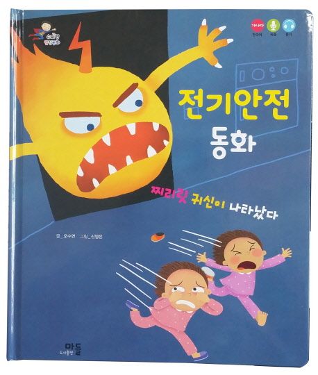 전기안전 동화  : 찌리릿 귀신이 나타났다