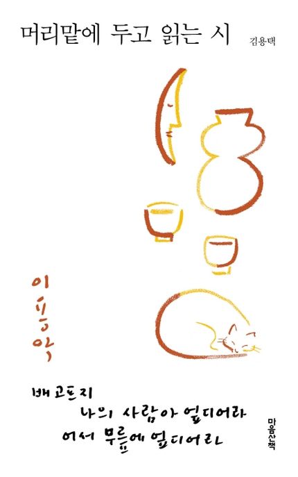 머리맡에 두고 읽는 시: 이용악 표지