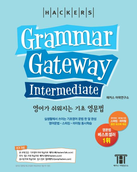그래머 게이트웨이 인터미디엇: 영어가 쉬워지는 기초 영문법 (Grammar Gateway Intermediate) (실생활에서쓰이는기초영어문법한달완성 영어문법ㆍ스피킹ㆍ라이팅동시학습)