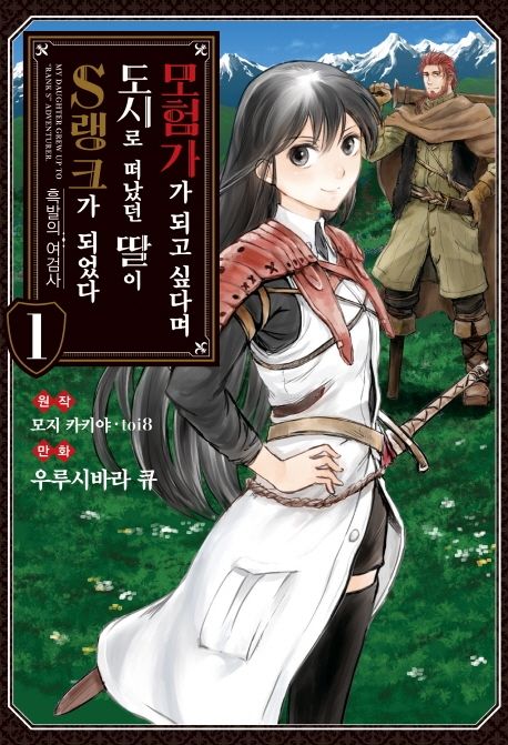 모험가가 되고 싶다며 도시로 떠났던 딸이 S랭크가 되었다