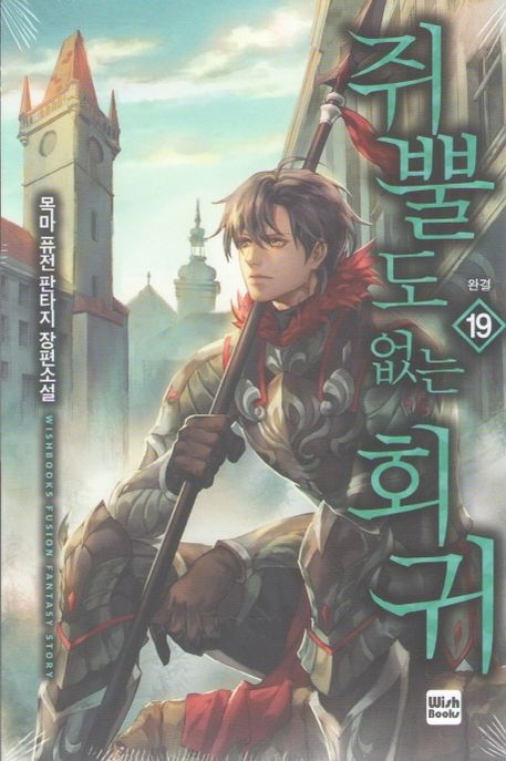 쥐뿔도 없는 회귀 19 (목마 퓨전 판타지 장편소설)